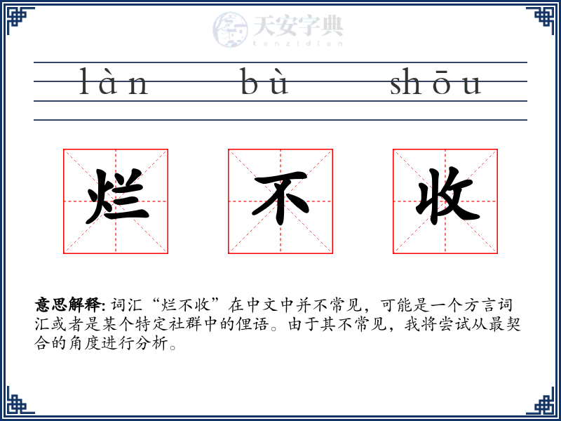 烂不收