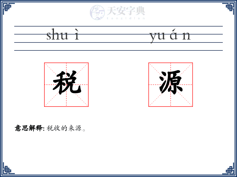 税源