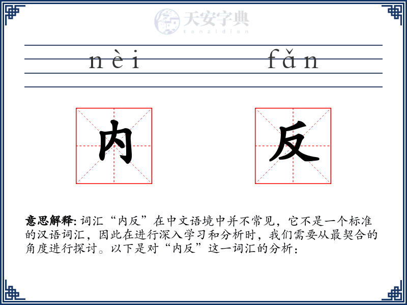 内反