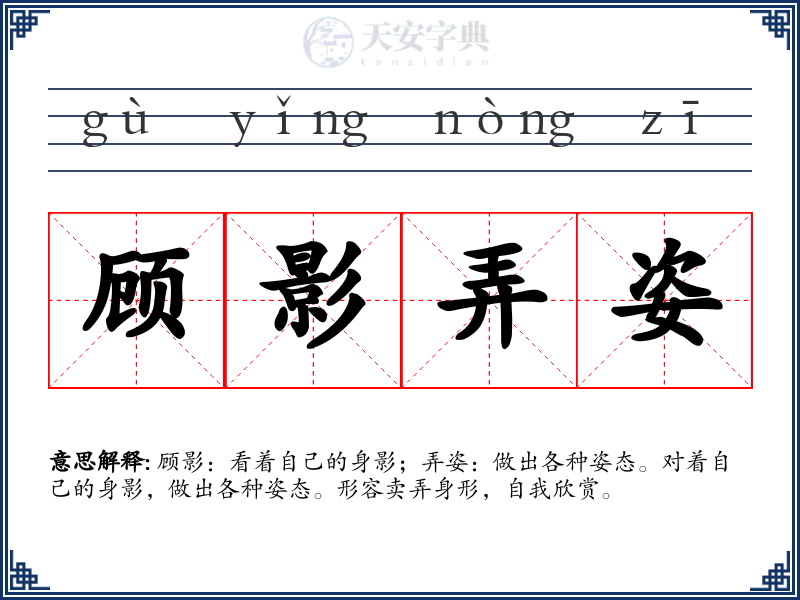 顾影弄姿