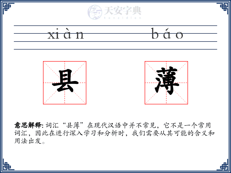 县薄