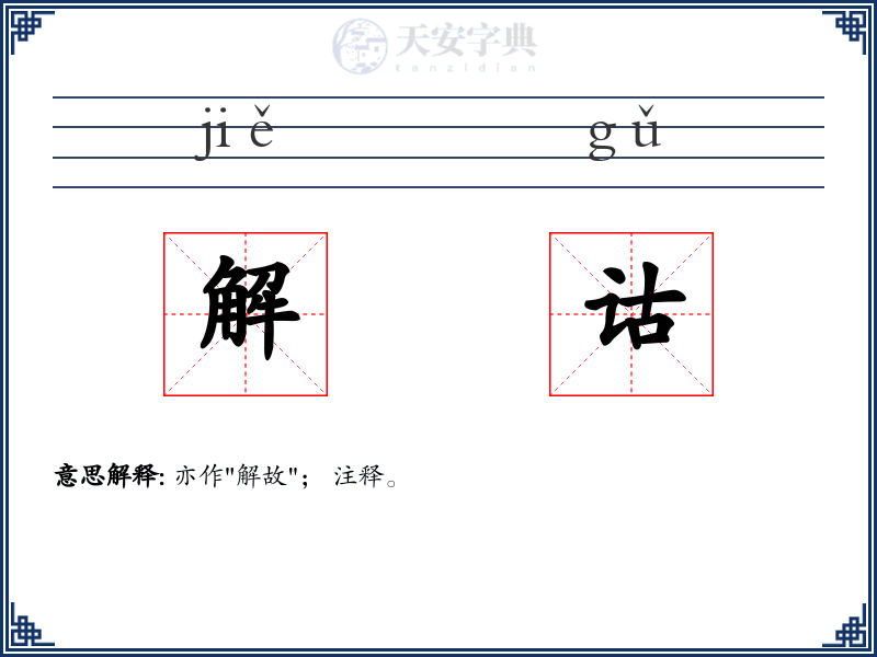 解诂
