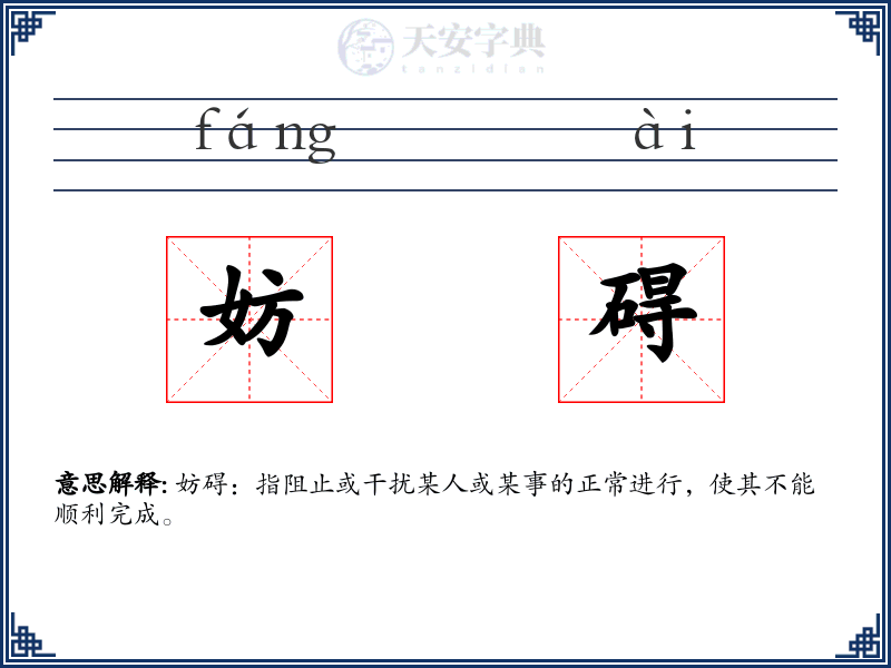 妨碍