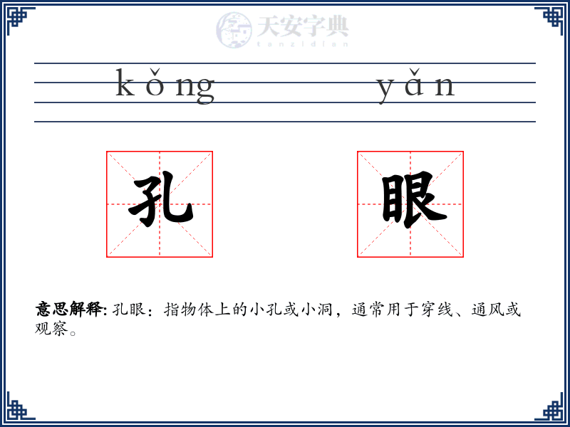 孔眼