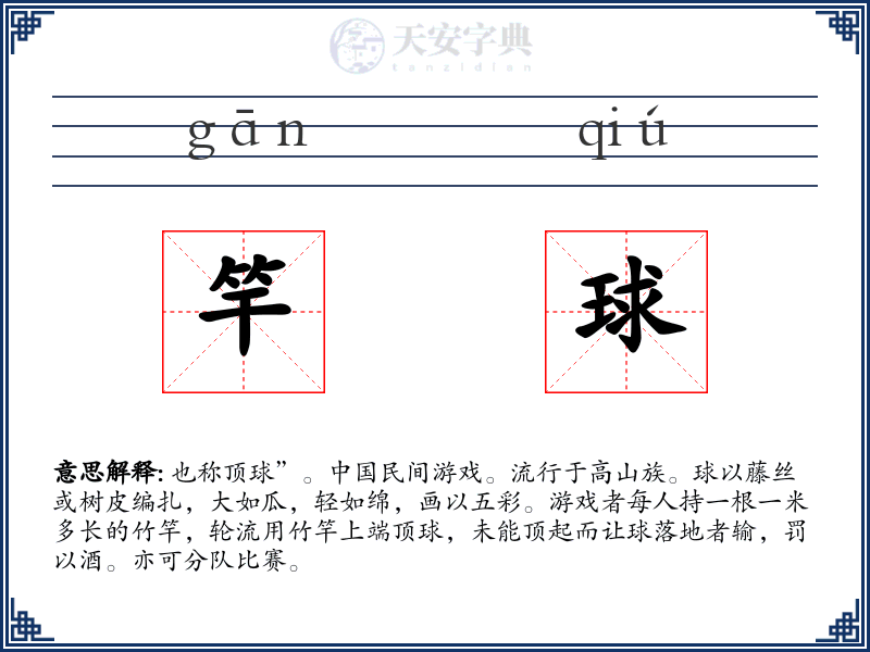 竿球