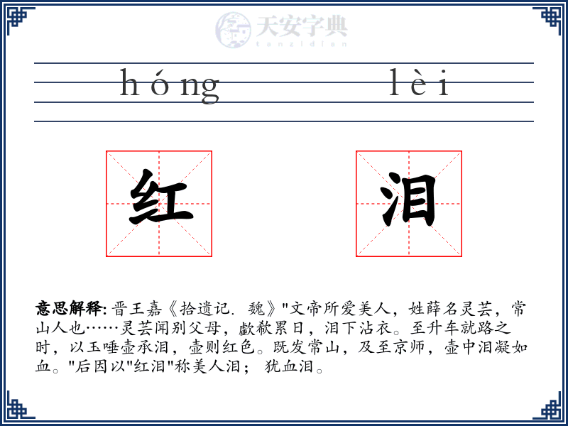 红泪