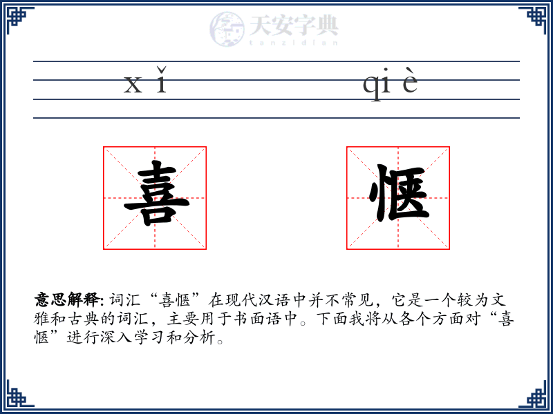 喜惬
