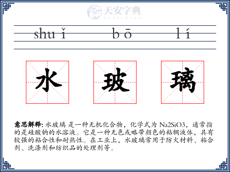 水玻璃