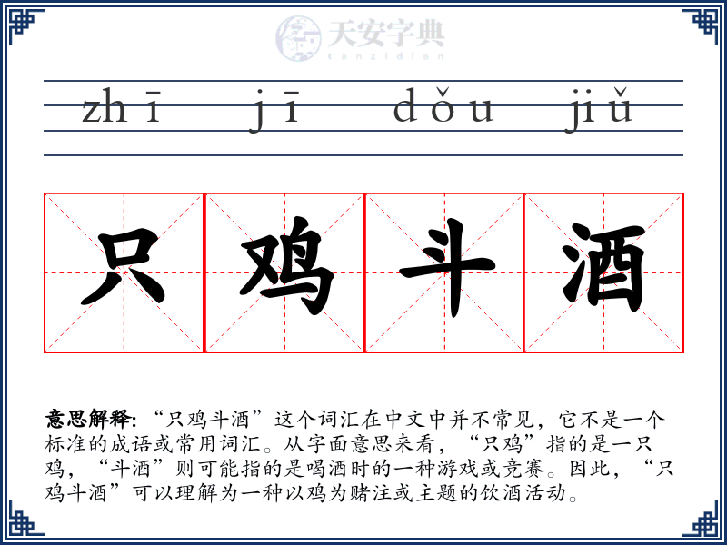 只鸡斗酒