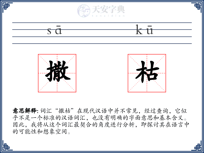 撒枯