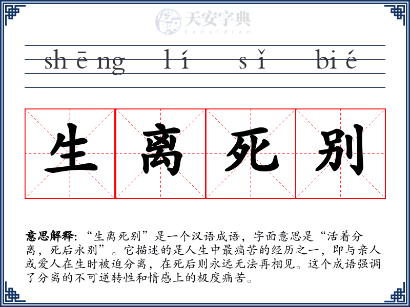 生离死别
