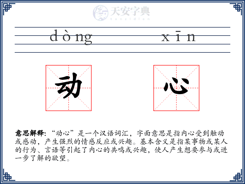 动心