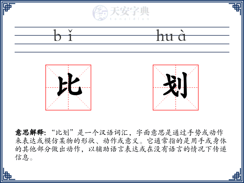 比划