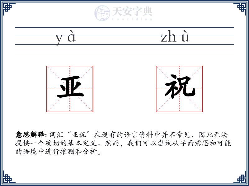 亚祝