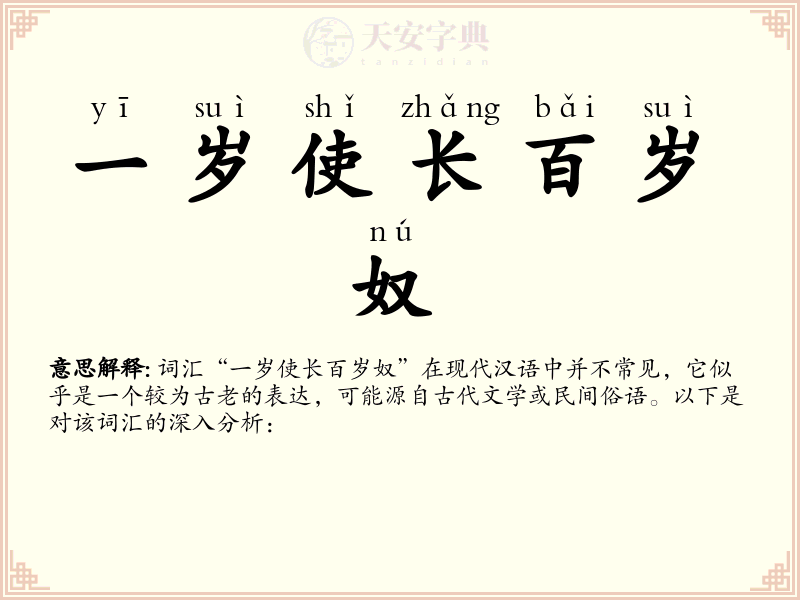 一岁使长百岁奴