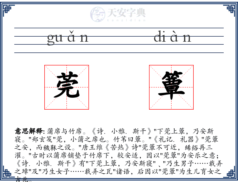 莞簟