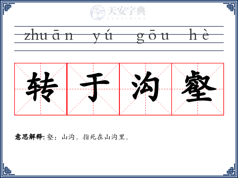 转于沟壑