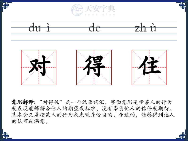 对得住