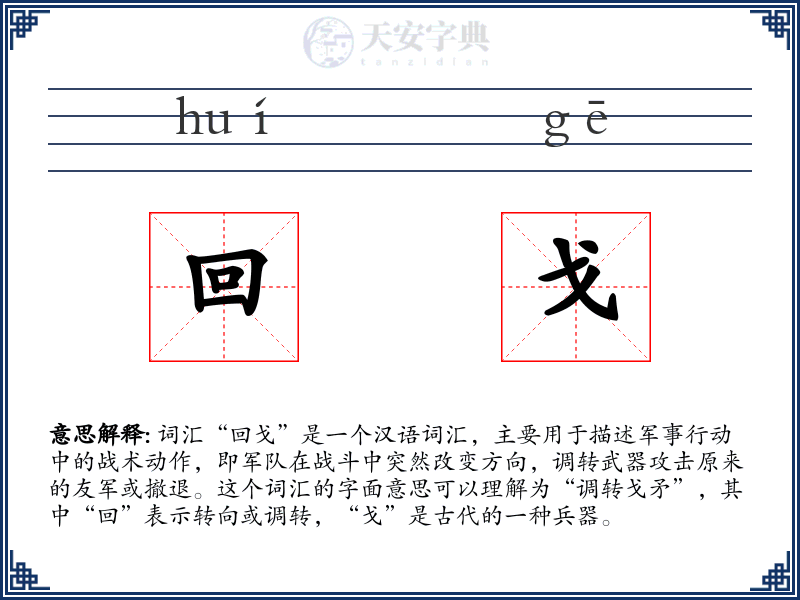 回戈
