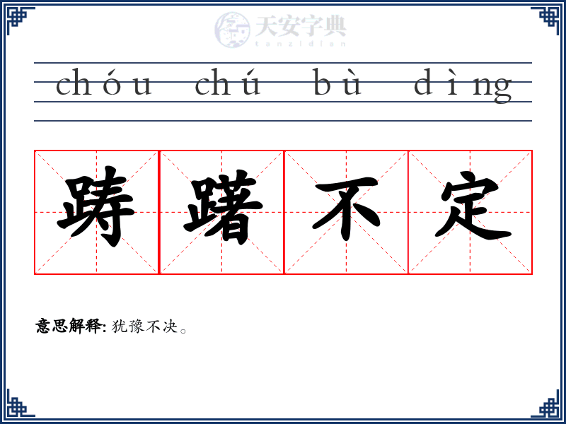 踌躇不定