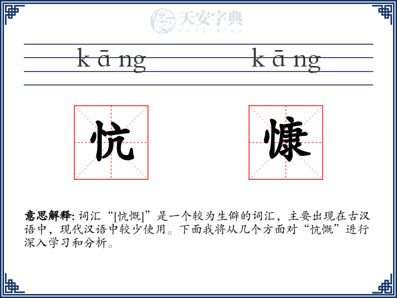 忼慷