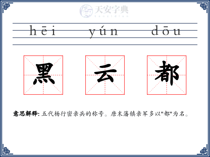 黑云都