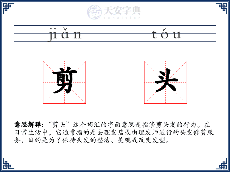 剪头