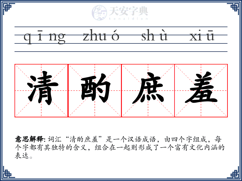 清酌庶羞