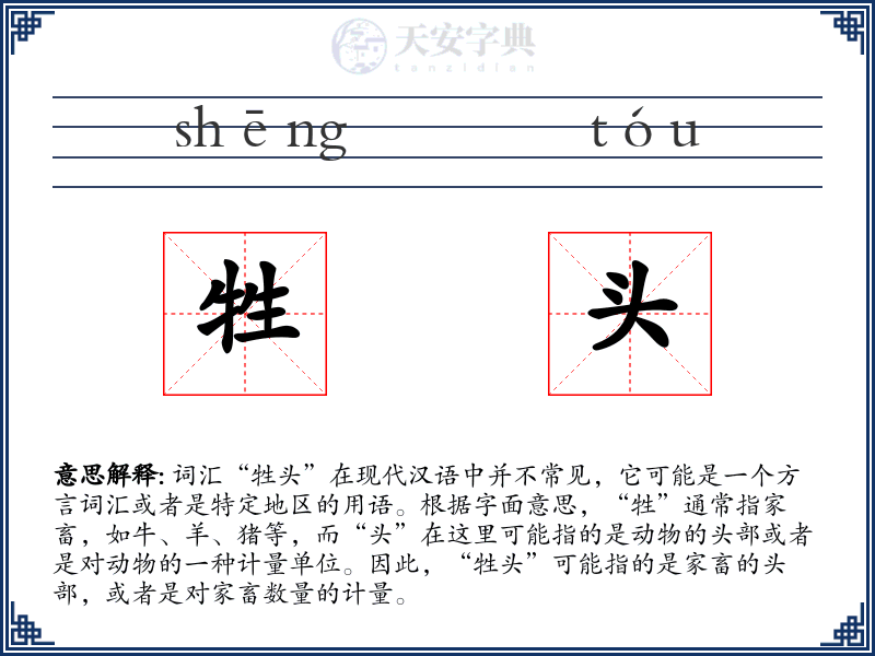 牲头