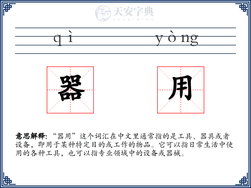 器用