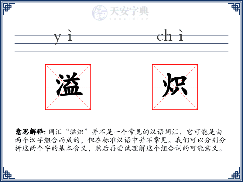 溢炽
