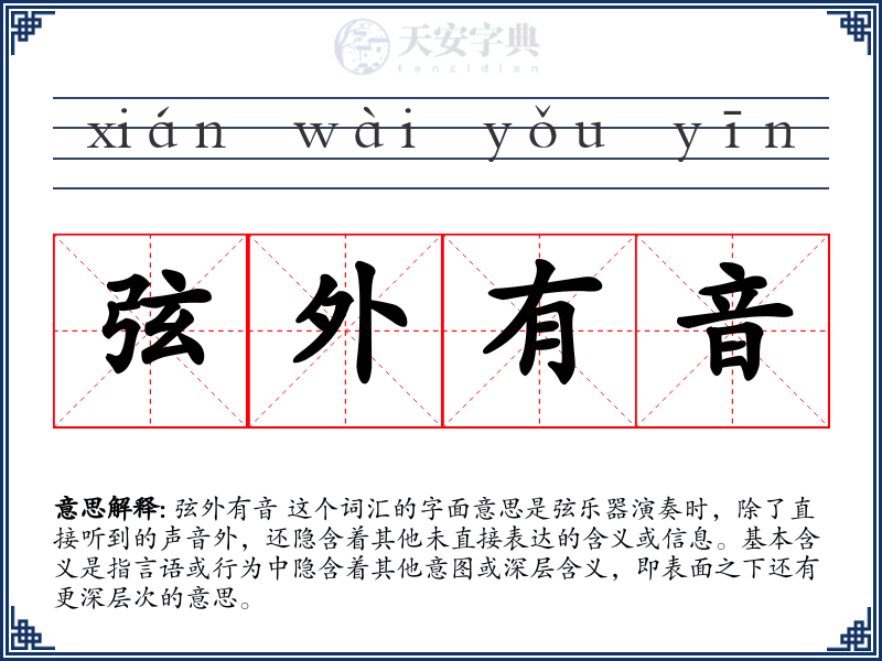 弦外有音