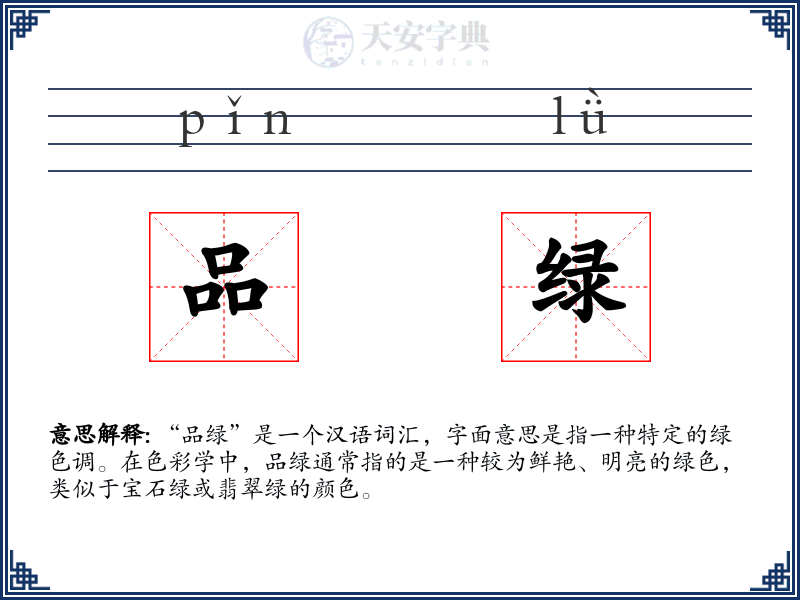 品绿