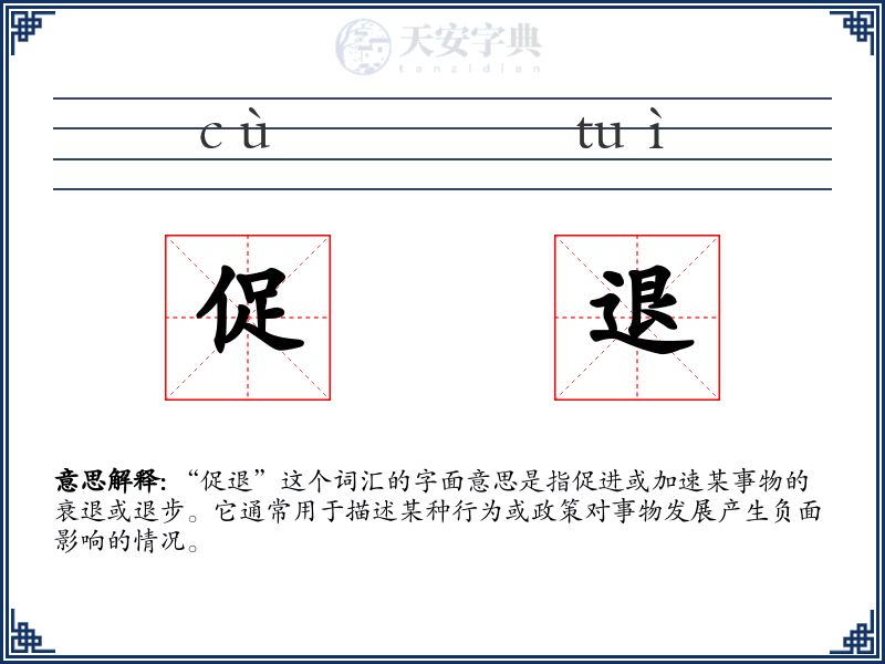 促退