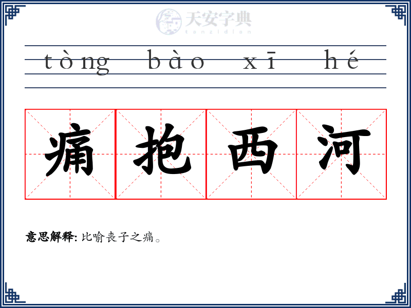 痛抱西河