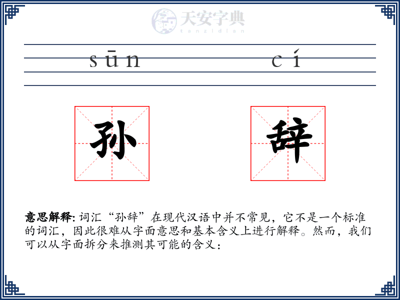 孙辞