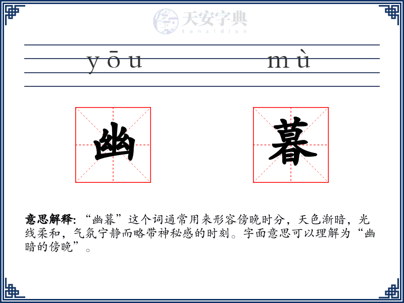 幽暮