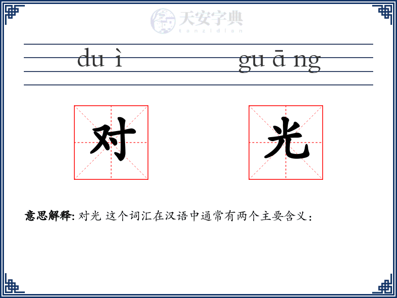 对光