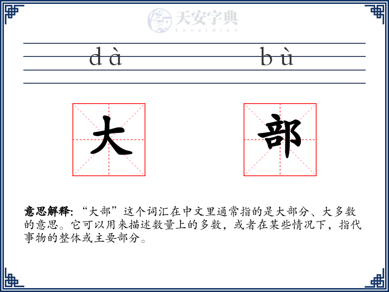 大部