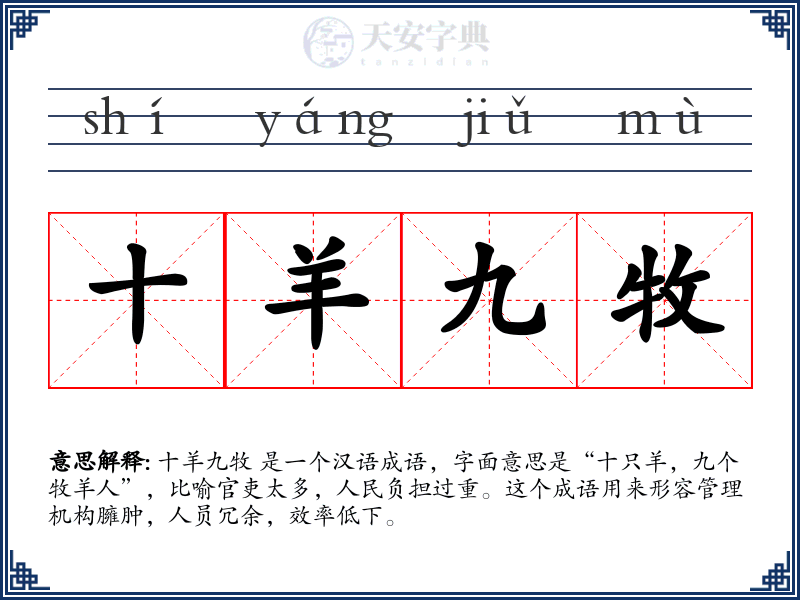 十羊九牧