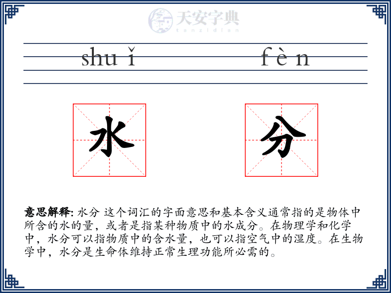 水分