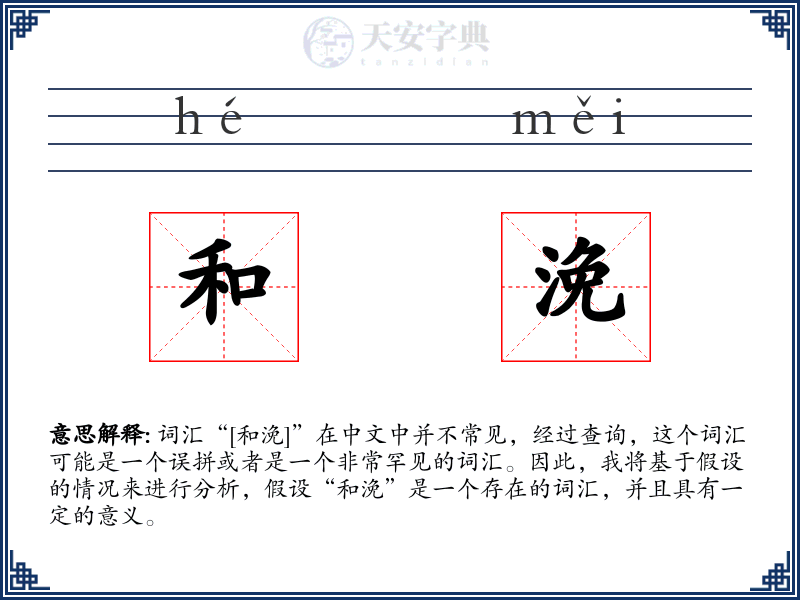 和浼