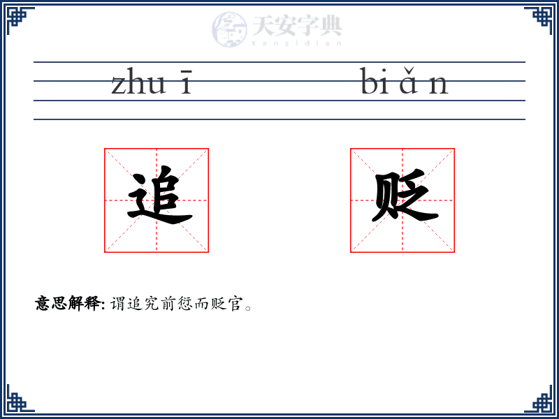 追贬
