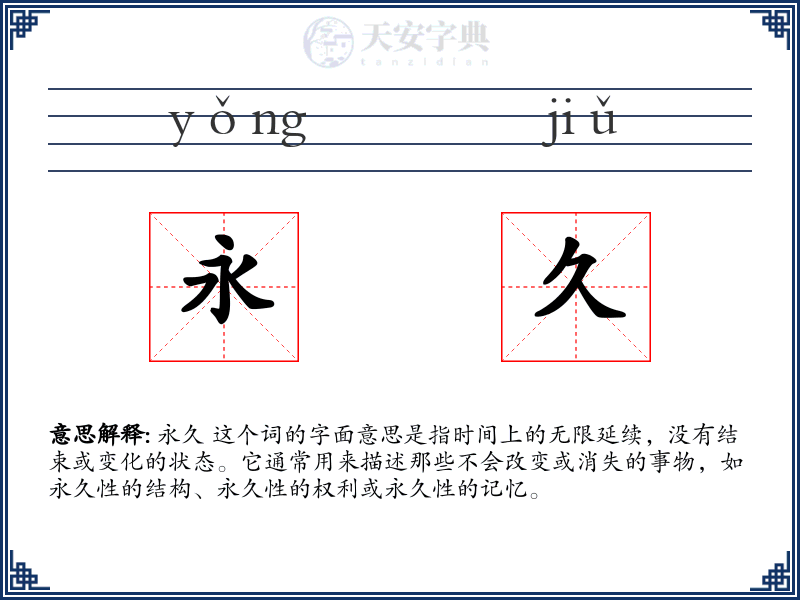 永久