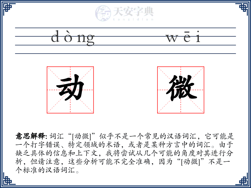 动微
