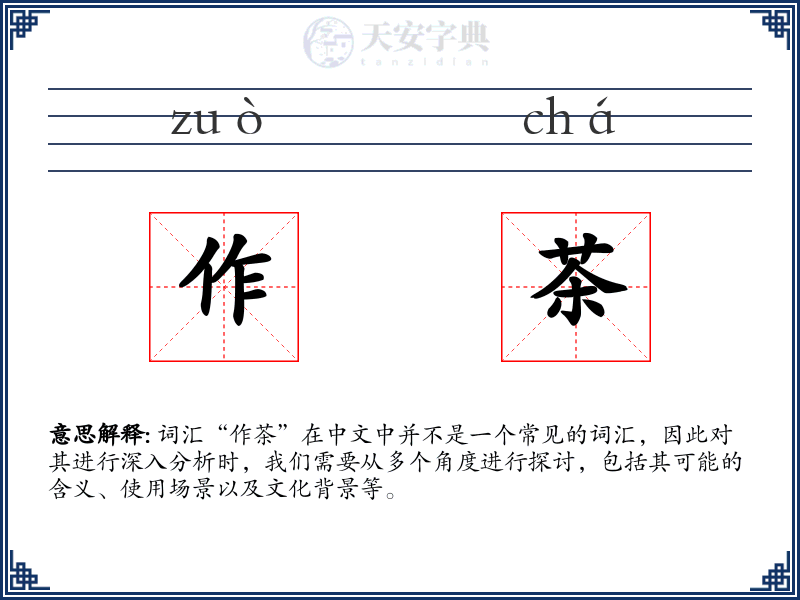 作茶