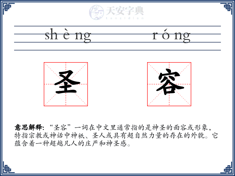 圣容