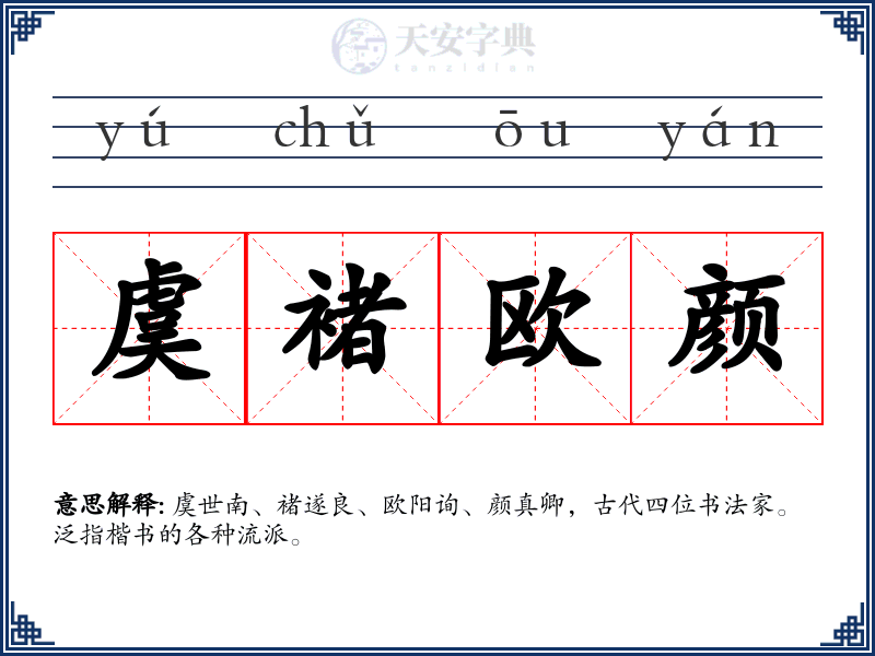 虞褚欧颜