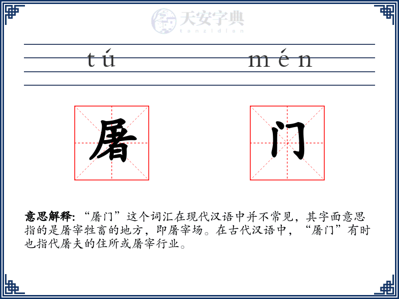 屠门