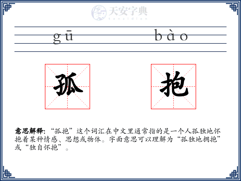 孤抱